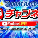 2/1(水)「ミッドナイトボートレース第6戦BOATBоyカップ」【初日】