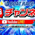 2/2(木)「ミッドナイトボートレース第6戦BOATBоyカップ」【2日目】