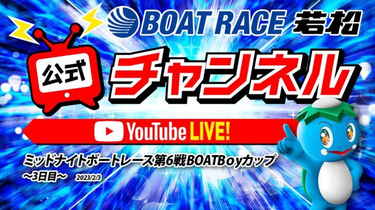 2/3(金)「ミッドナイトボートレース第6戦BOATBоyカップ」【3日目】