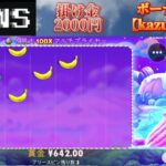 【オンラインカジノ】BONSのSHEET BONANZAをプレイしてみた！