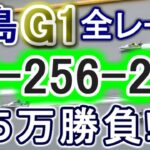 【競艇・ボートレース】児島G1全レース「全-256-256」５万勝負！！