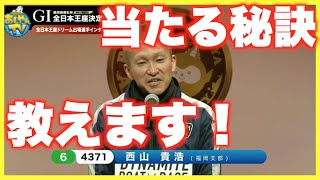 【芦屋G1】西山貴浩選手紹介・ドリーム戦インタビュー！