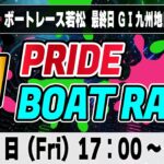 G1ボートレース若松 最終日「GⅠPRIDE ボートレースLIVE」競艇