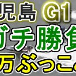 【競艇・ボートレース】児島G1最終日32万ぶっこみガチ勝負！！