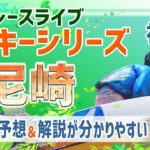 【ボートレースライブ】尼崎一般 スカパー！・JLC杯　尼崎ルーキーシリーズ第３戦 初日 1〜12R