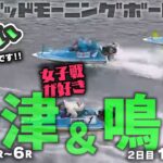 【LIVE】ボートレース唐津・鳴門【朝豆競艇！】2023年2月15日（水）