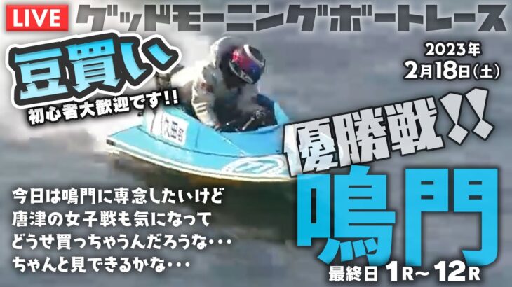 【LIVE】ボートレース鳴門【朝豆競艇！】2023年2月18日（土）