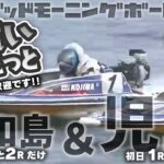 【LIVE】ボートレース児島＆平和島【ちょこっと豆買い競艇！】2023年2月22日（水）