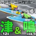 【LIVE】ボートレース唐津・鳴門【朝豆競艇！】2023年2月26日（日）
