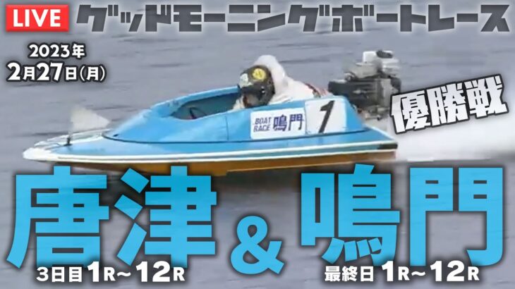 【LIVE】ボートレース唐津・鳴門【朝豆競艇！】2023年2月27日（月）優勝戦！