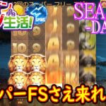 オンラインカジノ生活SEASON3-DAY409-【カジノX】
