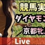 【競馬ライブ】競馬実況、ダイヤモンドS・京都牝馬S