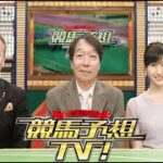 競馬予想TV！#1153 「東京新聞杯（GIII）きさらぎ賞（GIII）ほか」2023年2月4日 LIVE 1080pHD
