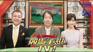 競馬予想TV！#1153 「東京新聞杯（GIII）きさらぎ賞（GIII）ほか」2023年2月4日 LIVE 1080pHD