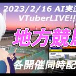 [#VTuber]地方競馬ライブ20230216　AI実況 ☆　(姫路競馬　浦和競馬　名古屋競馬）　各開催同時配信　YouTube開設2周年ありがとうございます。