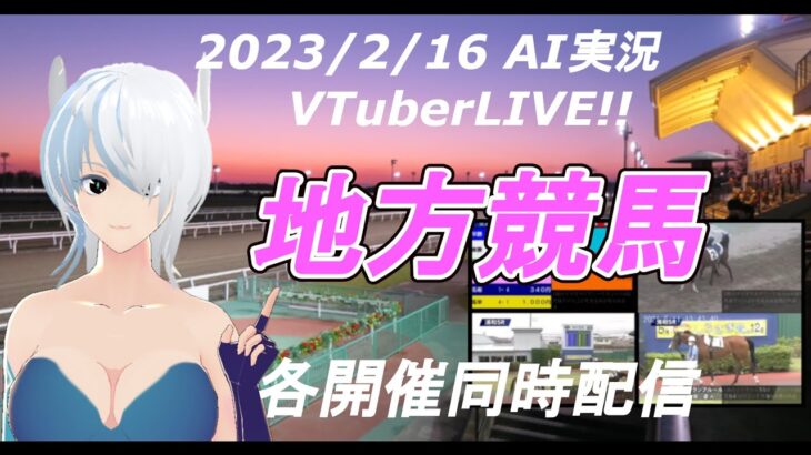 [#VTuber]地方競馬ライブ20230216　AI実況 ☆　(姫路競馬　浦和競馬　名古屋競馬）　各開催同時配信　YouTube開設2周年ありがとうございます。
