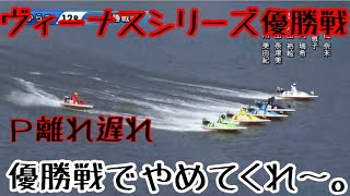 【唐津競艇】ヴィーナスシリーズ優勝戦はシリーズリーダー西橋奈未が優勝！！
