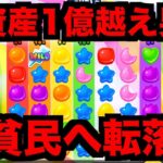 【オンラインカジノ】1億円の資産家の転落劇〜ボンズカジノ〜
