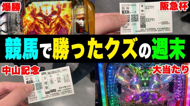 【ギャンブル三昧】10万円を手にしてしまった男が激闘を繰り広げる週末