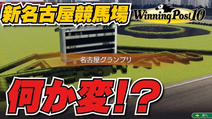 【ウイニングポスト10】新名古屋競馬場が何か変！？