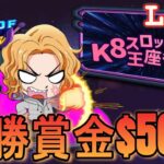【オンカジ】$1000BUYでK8スロットトーナメント大会開始【オンラインカジノ】