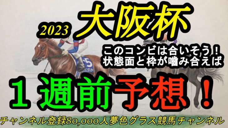 【1週前予想】2023大阪杯！この馬と騎手のコンビは今回大注目！スターズオンアースの戦い方も注目に！