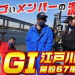ボートレース【ういちの江戸川ナイスぅ〜っ！】#171 ものスゴいメンバーの激戦！
