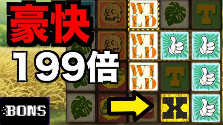 【オンラインカジノ】豪快な199倍が発生〜ボンズカジノ〜