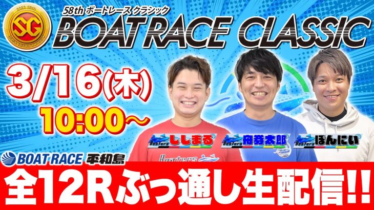 【ボーターズ】ボートレースクラシックで2日連続全レース生配信!!