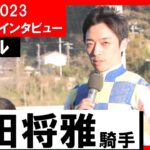 川田将雅騎手《シャマル》【黒船賞2023 勝利騎手インタビュー】
