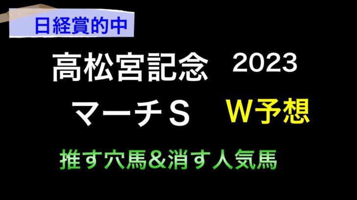 【競馬予想】 高松宮記念　マーチステークス 2023 予想