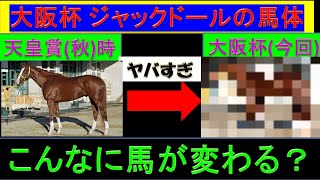 2023年 大阪杯 ジャックドールの馬体の変化がヤバすぎる件【予想】