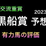 【競馬予想】 地方交流重賞  黒船賞  2023  予想