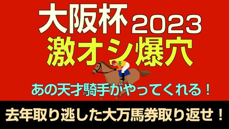 大阪杯2023激オシ爆穴「あの男がやってくれる！去年取り逃した大万馬券を獲り返せ！」