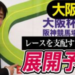 【大阪杯2023】田原成貴が展開予想　大激戦を制すのはこの馬《東スポ競馬ニュース》