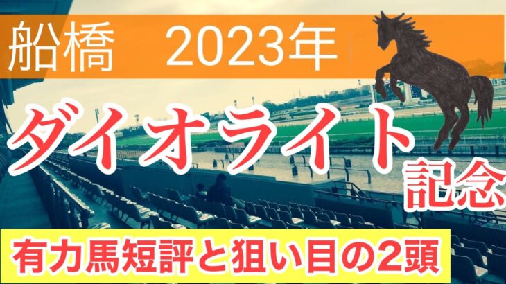 【ダイオライト記念2023】地方競馬予想　有力馬短評と狙い目の馬
