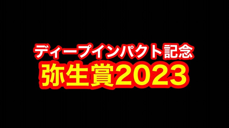 【競馬】今年のクラシック路線はどうなる「弥生賞2023」やるぞ！！
