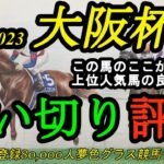 【最終追い切り評価】2023大阪杯！今回はこの人気馬のココがいい！穴馬にも本格化ムードの馬が！