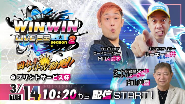 2023.3.14 WINWIN LIVE 戸田 season2　ｅプリントサービス杯　3日目