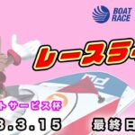 2023.3.15 戸田レースライブ ｅプリントサービス杯 最終日