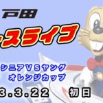 2023.3.22 戸田レースライブ 第１１回シニアＶＳヤング・夕刊フジ　オレンジカップ 初日
