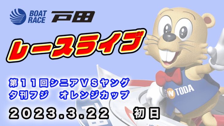2023.3.22 戸田レースライブ 第１１回シニアＶＳヤング・夕刊フジ　オレンジカップ 初日