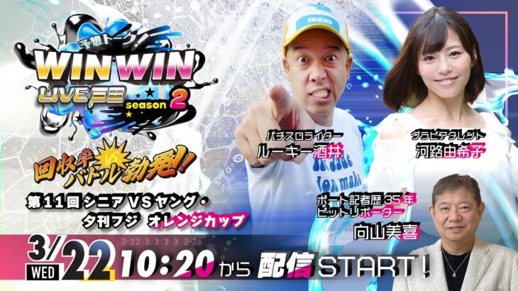 2023.3.22 WINWIN LIVE 戸田 season2　第１１回シニアＶＳヤング・夕刊フジ　オレンジカップ　初日