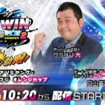 2023.3.24 WINWIN LIVE 戸田 season2　第１１回シニアＶＳヤング・夕刊フジ　オレンジカップ　3日日