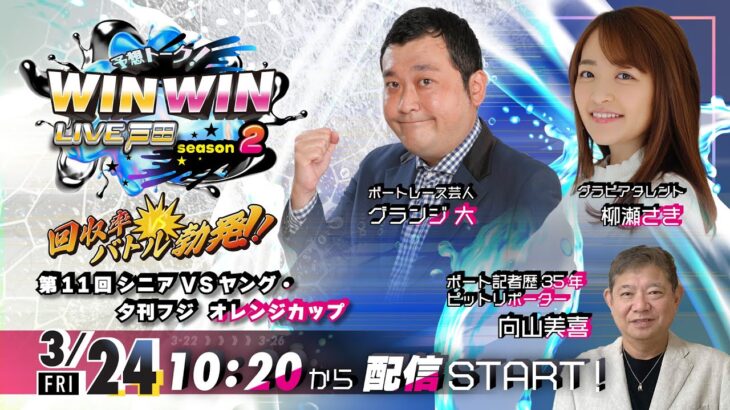 2023.3.24 WINWIN LIVE 戸田 season2　第１１回シニアＶＳヤング・夕刊フジ　オレンジカップ　3日日