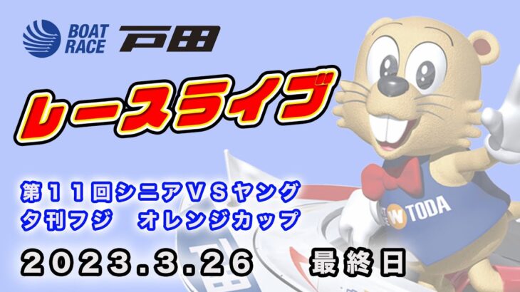 2023.3.26 戸田レースライブ 第１１回シニアＶＳヤング・夕刊フジ　オレンジカップ 最終日