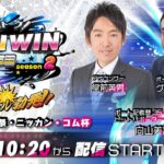 2023.3.3 WINWIN LIVE 戸田 season2　本命バトル祭・ニッカン・コム杯　2日目