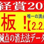 日経賞2023競馬予想⚠️鉄板【2 2 1 0】！