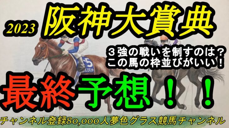 【最終予想】2023阪神大賞典！3強対決ムードを制するのは！？この馬は枠の並びがとても楽？