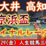 今夜の地方競馬は大井・高知！京浜盃とファイナルレースの日！2023/3/29(水)